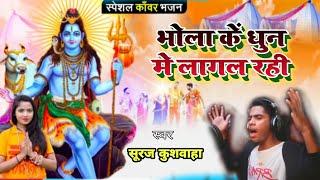 #Bolbam_Video #Bhola Ke Dhun Me Lagal Rahi I Suraj Kushwaha I भोला के धुन में लागल रही  2021