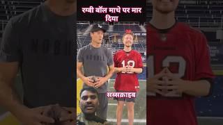 रग्बी बॉल सिर पर मारा #mrbeast  #mrbeastgaming #mrbeastshorts