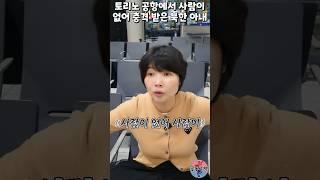 토리노 공항에서 사람이 없어 충격 받은 북한 아내#shorts #이탈리아 #토리노 #공항 #충격 #윤설미