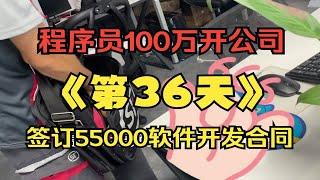 程序员100万开公司的第36天 签订55000的软件开发合同 周末加班也开心