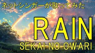 【優しく歌ってみた】RAIN / SEKAI NO OWARI covered by 五十嵐愛太