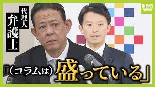 【見逃しライブ】「コラムは盛っている」「事実でない部分を記載」斎藤元彦知事の代理人弁護士「選挙戦は適法にやってきた」斎藤知事は「とまどいはある」