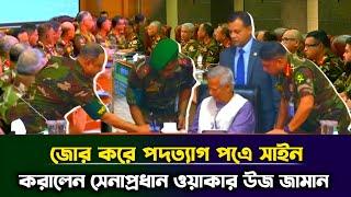 সেনাপ্রধানের কাছে ক্ষমতা হস্তান্তর করলো ড. ইউনুস, রাতেই সামরিক শাসক জারি | BD Army Chief #TazaNews