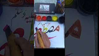 Muhammad صلی اللّٰہ علیہ وآلہ وسلّم name calligraphy #shorts #viralvideo #arabic