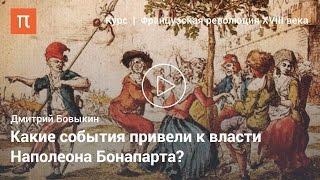 Завершение Французской революции XVIII века - Дмитрий Бовыкин