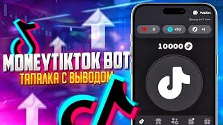 MoneyTikTok BOT - ТАПАЛКА С ВЫВОДОМ | Заработок в телеграмм без вложений