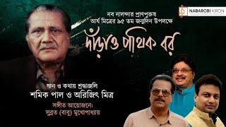 দাঁড়াও পথিক বর | Tribute To Arya Mitra | Birth Anniversary | Shamik Pal | Naba Robi Kiron