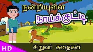 நன்றியுள்ள நாய்க்குட்டி Thankful puppy Siruvar kathaigal - KidsTv Sirukathaigal