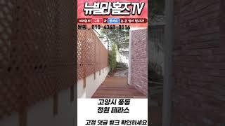 [일산정원테라스]풍산역 역세권 대형 테라스 고급 빌라 휴식의 공간 루헨 #shorts