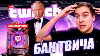 Twitch Будет ЗАБАНЕН | ВК Готовит Грязный Удар по Твичу