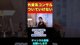 外資系コンサルに就職したけど周りのスピードについていけません【ひろゆき】#shorts  #外資系 #コンサル