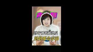 青春期孩子越管越逆反？会“示弱”的妈妈赢麻了#家长必读 #育儿经验分享 #亲子教育 @DOU+小助手