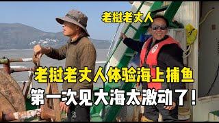 老撾老丈人第一次見大海，體驗海上捕魚樂的合不攏嘴：總算圓夢了！