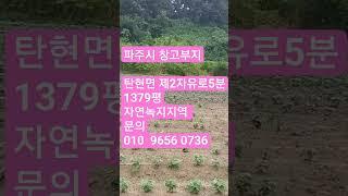 2024.2.13파주시 다용도토지 (갈현사거리5분,서울도심30분)1379평  자연녹지지역