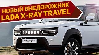 АвтоВАЗ удивляет! Новый внедорожник Лада Х-Рей Тревел 2025 показали на фото: быстрый и комфортный