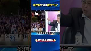 #李在明 執政一舉一動#川普 看眼裡 林：若誤判形勢「不是下台就是被暗殺」！ @ebcCTime #shorts
