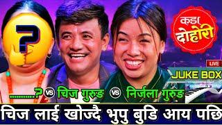 चिजो को भुपु बुडि एक्कासि चिज र निर्जला भेट भय पछि  | New Live Dohori | Chij Gurung vs Nirjala grg