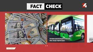 Қазақстанда жалған купюралар айналымға шыққан | Fact Check