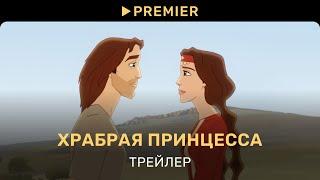 Храбрая принцесса | Трейлер | PREMIER