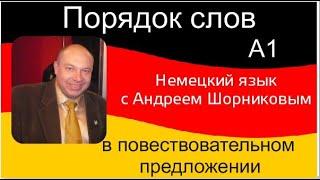 Немецкий язык | Порядок слов в повествовательном предложении | Репетитор немецкого Андрей Шорников