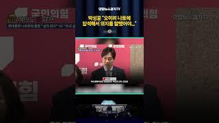 박성훈 "오히려 나토에 참석해서 의지를 말했어야..."