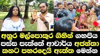 අනුර මල්පොකුර ගිහින් ගහගනින් ආචාර්ය අජන්තා කනට පහරදෙයි ඇත්ත මෙන්න/ Ajantha Perera Talk Anura NPP