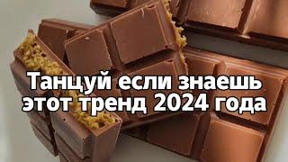 Танцуй если знаешь этот тренд 2024 года