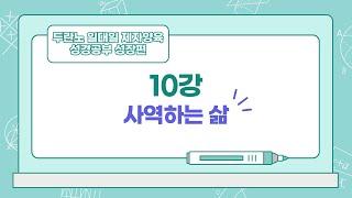 [두란노일대일제자양육성경공부 성장편#10] 사역하는 삶 | 우리는 세상의 빛과 소금 | 전 세계가 우리의 교구