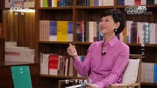 《读书》 20210828 止庵《受命》 李潘会客厅：对话止庵（上）|CCTV科教