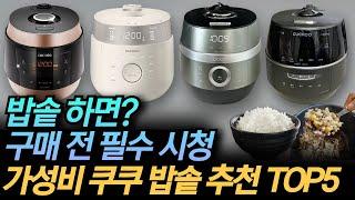 2025년 밥맛 좋은 가성비 쿠쿠 전기밥솥 추천 TOP5 | 인기 라인업 총정리, 가성비부터 프리미엄까지 | 6인용, 10인용, IH압력, 쿠쿠, 압력밥솥, 트윈프레셔