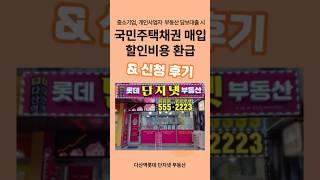 중소기업, 개인사업자의 부동산 담보대출 국민주택채권 매입 할인비용 환급 (지식 in 다산역롯데 단지넷 부동산) #다산신도시