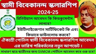 Swami Vivekananda Scholarship renewal documents/Utilization certificate।#SVMCMscholarship2024