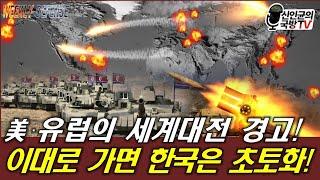 美·유럽의 경고! 이대로 가면 한국은 초토화!