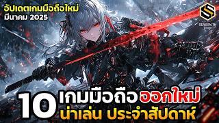 10 เกมมือถือใหม่ น่าเล่น ประจำสัปดาห์ มีนาคม 2025 [EP.222]