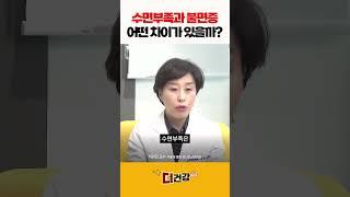수면부족과 불면증 어떤 차이가 있을까? #수면부족