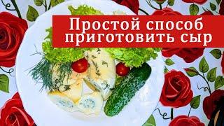 Как приготовить домашний сыр своими руками? Простой рецепт домашнего сыра