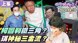 【#狠狠抖內幕】檢拚兩個月起訴 #柯文哲？！京華城案圖利鐵三角現形！#黃國昌 #黃珊珊 假反智真理智？揭佩琪三大金庫密碼！#民眾黨 狂打 #鍾小平 #游淑慧！打柯都為了感情問題？白營狠吃阿北血饅頭？