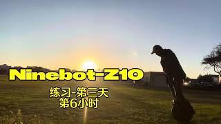 Ninebot-Z10-练习第三天-第6小时！