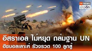 อิสราเอล ไม่หยุด ถล่มฐาน UN  - ฮิซบอลเลาะห์ รัวจรวด 100 ลูกสู้ | TNN ข่าวดึก | 12 ต.ค. 67