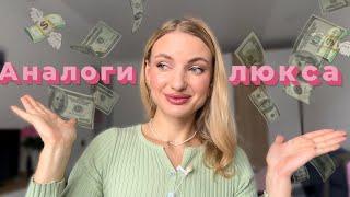 Аналоги люкса, навіщо платити більше 