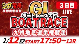 ＧⅠ大村 ３日目 九州地区選手権競走「シュガーの宝舟ボートレースLIVE」