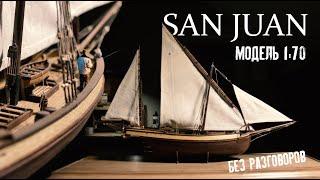 Модель корабля San Juan (OCCRE) - сборка без комментариев | Occre San Juan Scale Model - Full Build