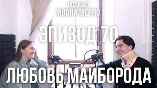 70. История Библии и Сложность правильного выбора - Любовь Майборода. Подкаст Ивана Мерло