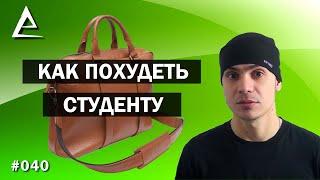 Как похудеть студенту / как похудеть парню девушке до 25 лет