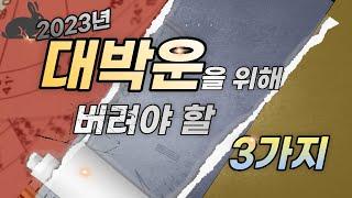 2023년 대박운을 위해 버려야 할 3가지 #운세 #대박 #사주살롱