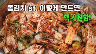 봄김치는 김장김치와 다르게 이렇게 만들면 시원하고 입맛 돋아요 . 봄김치는 겉절이스럽게. 김치겉절이.