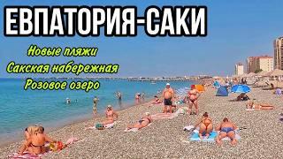 ЕВПАТОРИЯ 2024. ПЛЯЖ Золотые пески ЦЕНЫ на еду. Розовое озеро. Саки сегодня, набережная. Крым сейчас