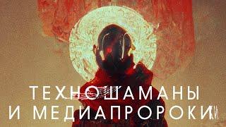 «Техношаманы и медиапророки» / Документальный фильм о цифровом и технологическом искусстве в России