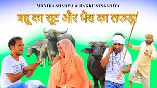 Bahu ka suit aur भैस ka लफड़ा // Monika Sharma//Mewati Comdey