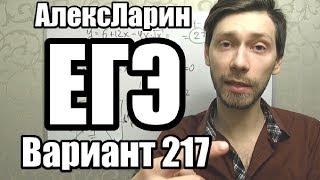 Вариант 217 Алекс Ларин